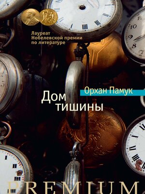 cover image of Дом тишины